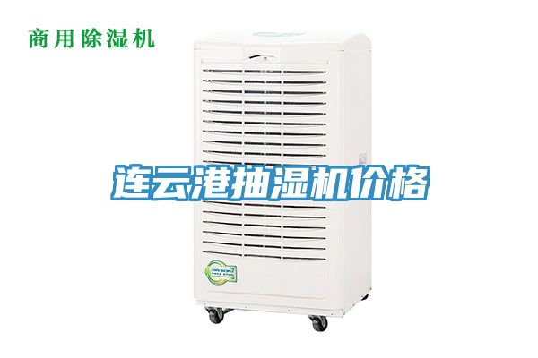 連云港抽濕機(jī)價格