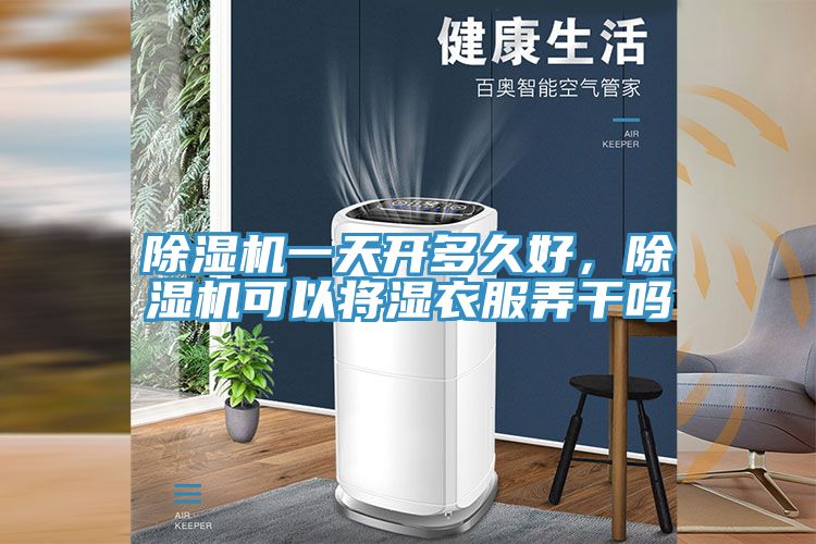 除濕機一天開多久好，除濕機可以將濕衣服弄干嗎