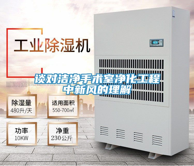談對潔凈手術(shù)室凈化工程中新風的理解
