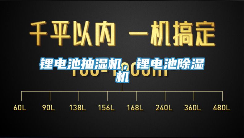 鋰電池抽濕機，鋰電池除濕機