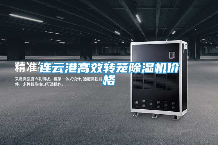 連云港高效轉(zhuǎn)籠除濕機(jī)價格