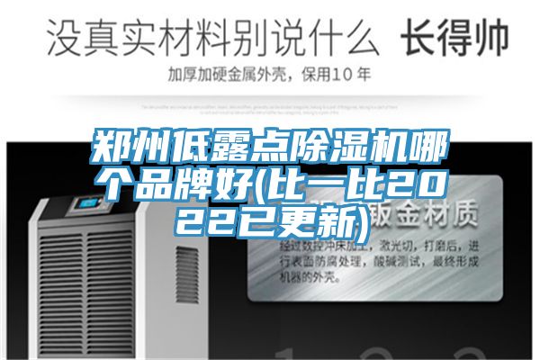 鄭州低露點(diǎn)除濕機(jī)哪個品牌好(比一比2022已更新)