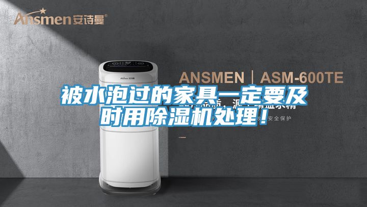 被水泡過的家具一定要及時用除濕機處理！