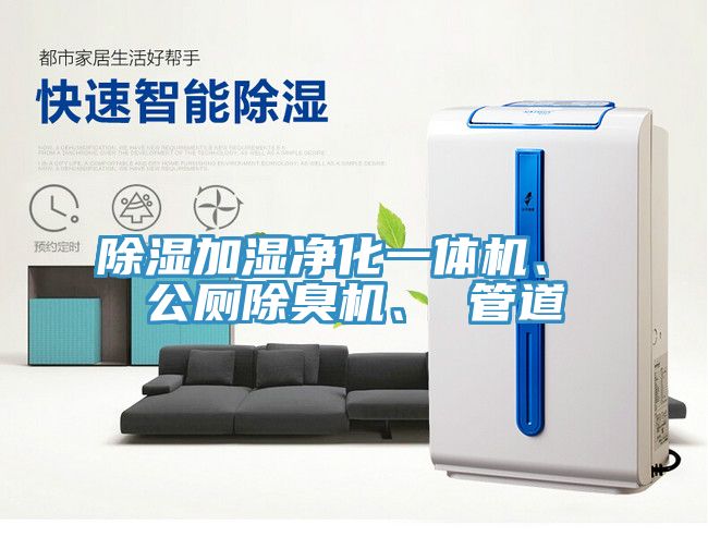 除濕加濕凈化一體機、 公廁除臭機、 管道