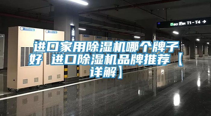 進(jìn)口家用除濕機(jī)哪個(gè)牌子好 進(jìn)口除濕機(jī)品牌推薦【詳解】