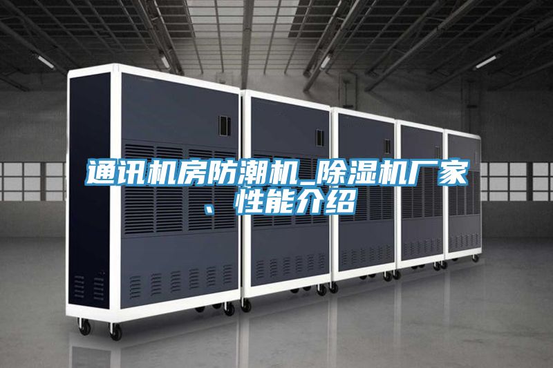 通訊機房防潮機_除濕機廠家、性能介紹