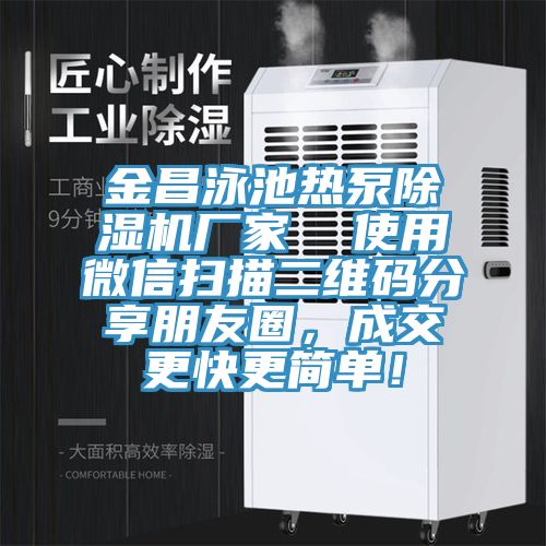 金昌泳池?zé)岜贸凉駲C(jī)廠家  使用微信掃描二維碼分享朋友圈，成交更快更簡單！