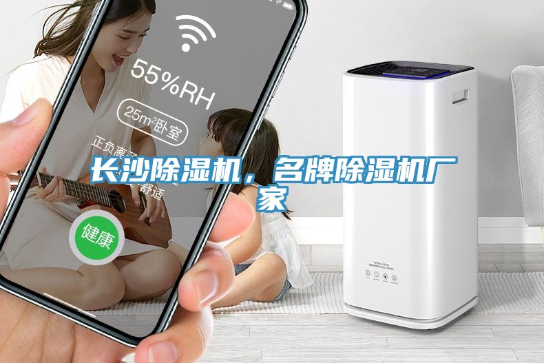 長(zhǎng)沙除濕機(jī)，名牌除濕機(jī)廠家