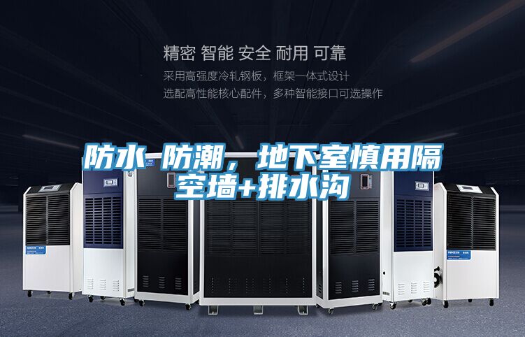 防水≠防潮，地下室慎用隔空墻+排水溝