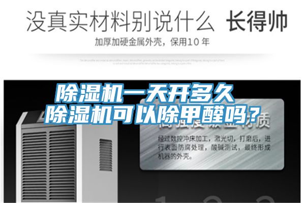 除濕機(jī)一天開(kāi)多久 除濕機(jī)可以除甲醛嗎？