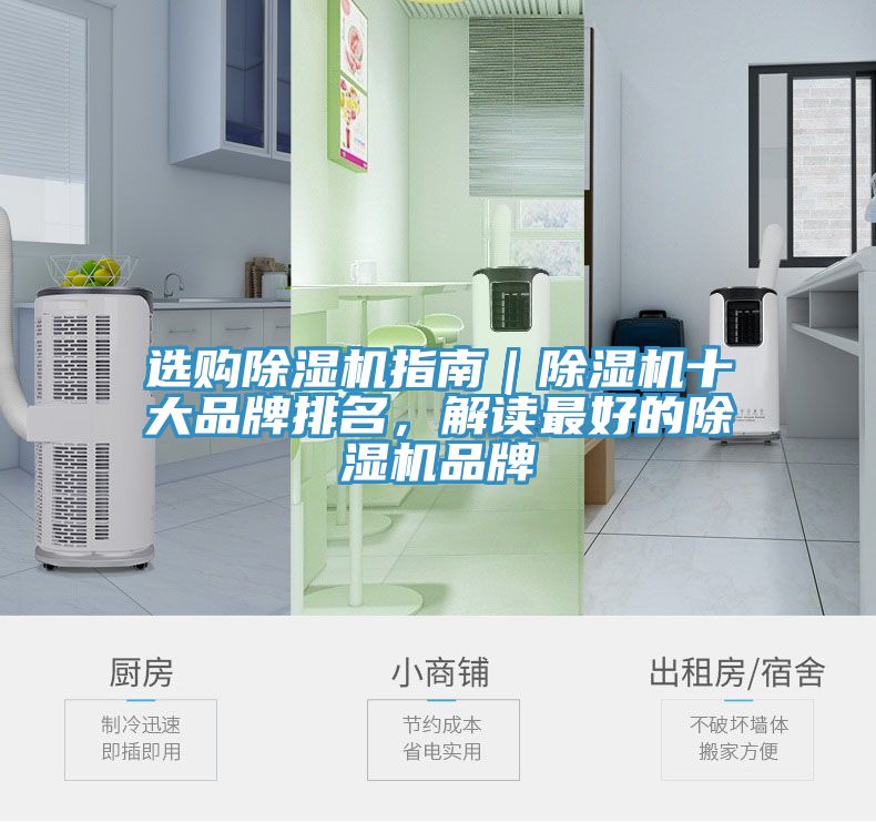 選購除濕機指南｜除濕機十大品牌排名，解讀最好的除濕機品牌
