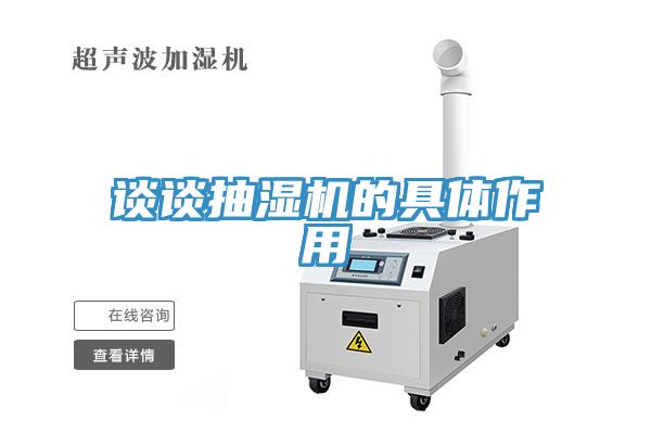 談?wù)劤闈駲C的具體作用
