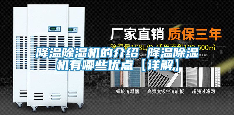 降溫除濕機的介紹 降溫除濕機有哪些優(yōu)點【詳解】