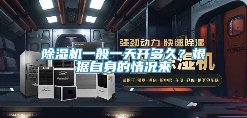 除濕機(jī)一般一天開多久？根據(jù)自身的情況來