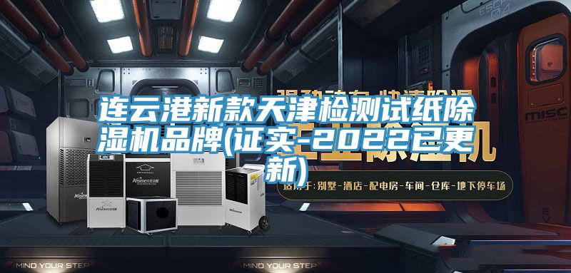 連云港新款天津檢測試紙除濕機(jī)品牌(證實(shí)-2022已更新)