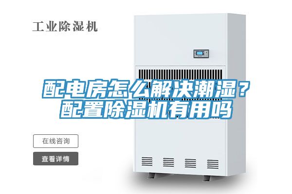 配電房怎么解決潮濕？配置除濕機(jī)有用嗎