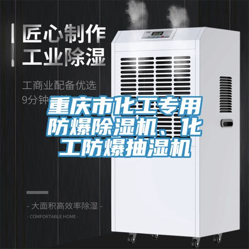 重慶市化工專用防爆除濕機、化工防爆抽濕機