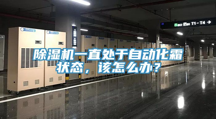 除濕機(jī)一直處于自動化霜狀態(tài)，該怎么辦？