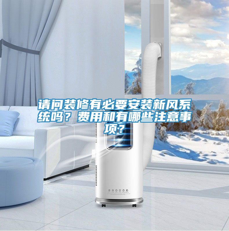 請問裝修有必要安裝新風系統(tǒng)嗎？費用和有哪些注意事項？