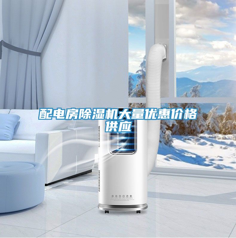 配電房除濕機(jī)大量優(yōu)惠價(jià)格供應(yīng)
