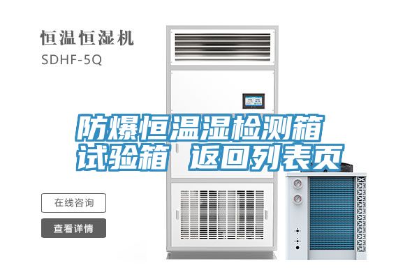 防爆恒溫濕檢測(cè)箱 試驗(yàn)箱 返回列表頁