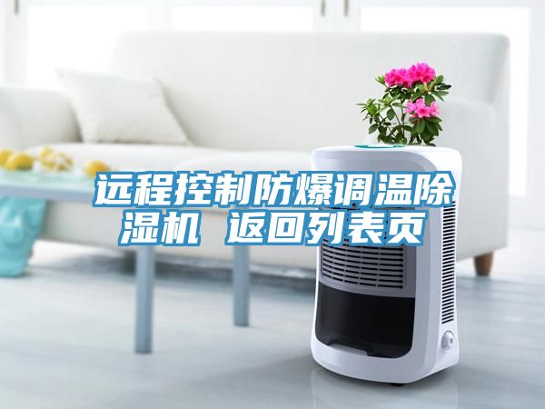遠(yuǎn)程控制防爆調(diào)溫除濕機(jī) 返回列表頁