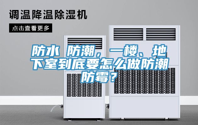 防水≠防潮，一樓、地下室到底要怎么做防潮防霉？