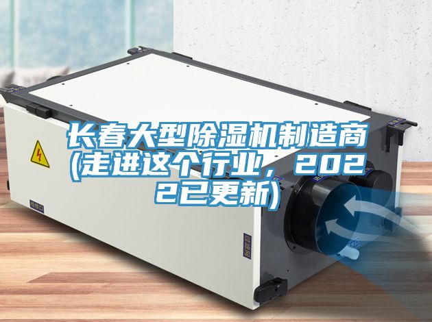 長(zhǎng)春大型除濕機(jī)制造商(走進(jìn)這個(gè)行業(yè)，2022已更新)