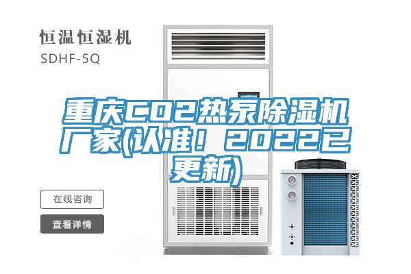 重慶CO2熱泵除濕機(jī)廠家(認(rèn)準(zhǔn)！2022已更新)