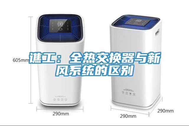 譙工：全熱交換器與新風系統(tǒng)的區(qū)別