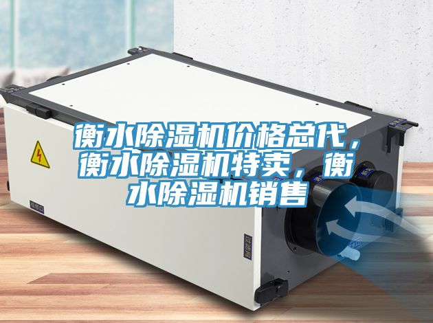 衡水除濕機(jī)價(jià)格總代，衡水除濕機(jī)特賣，衡水除濕機(jī)銷售