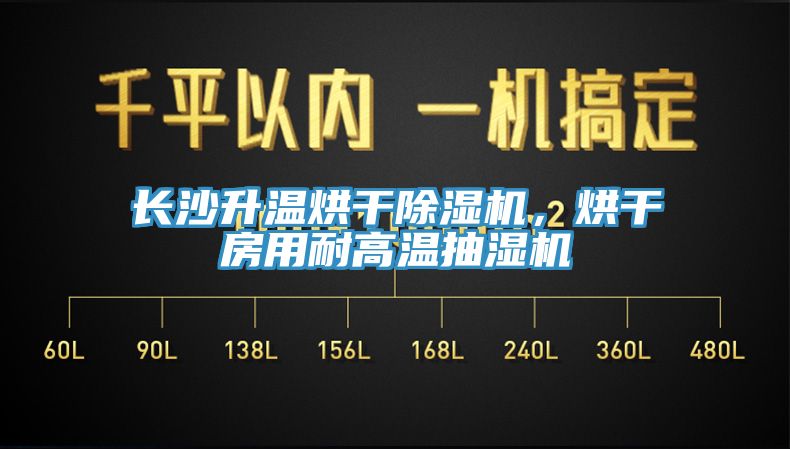 長(zhǎng)沙升溫烘干除濕機(jī)，烘干房用耐高溫抽濕機(jī)