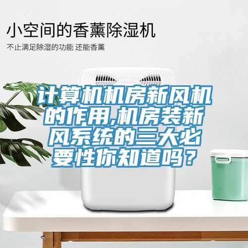 計算機機房新風機的作用,機房裝新風系統(tǒng)的三大必要性你知道嗎？
