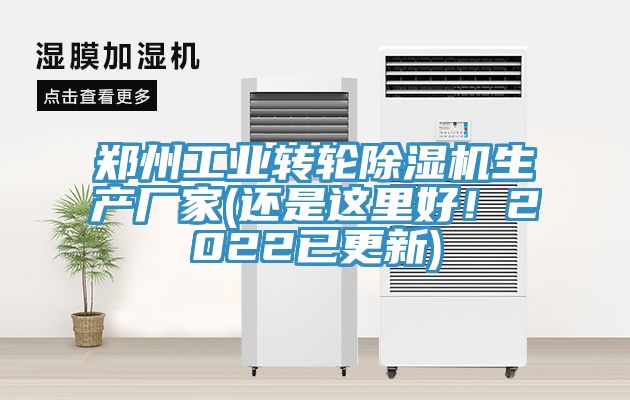 鄭州工業(yè)轉(zhuǎn)輪除濕機(jī)生產(chǎn)廠家(還是這里好！2022已更新)