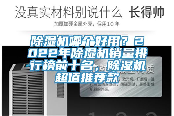 除濕機(jī)哪個好用？2022年除濕機(jī)銷量排行榜前十名，除濕機(jī)超值推薦款