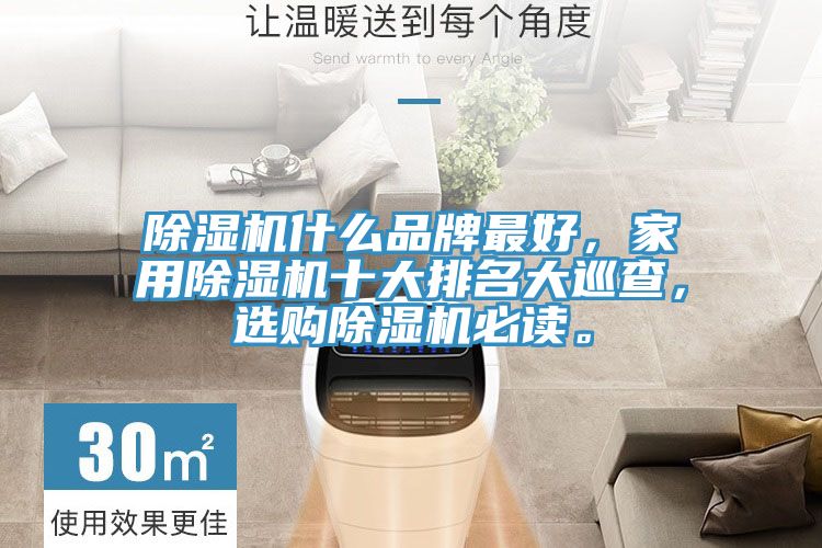 除濕機(jī)什么品牌最好，家用除濕機(jī)十大排名大巡查，選購除濕機(jī)必讀。