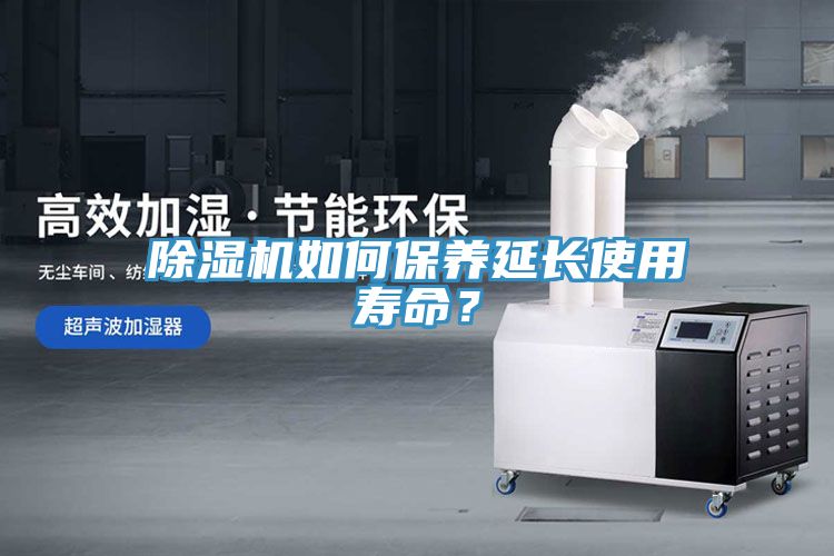 除濕機如何保養(yǎng)延長使用壽命？