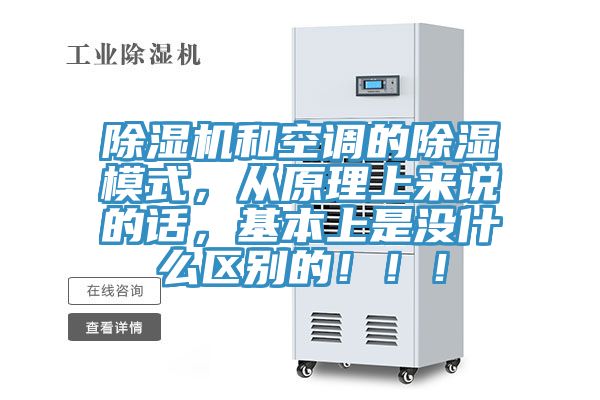 除濕機(jī)和空調(diào)的除濕模式，從原理上來說的話，基本上是沒什么區(qū)別的?。?！
