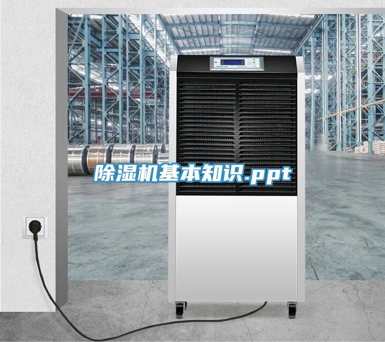 除濕機(jī)基本知識.ppt