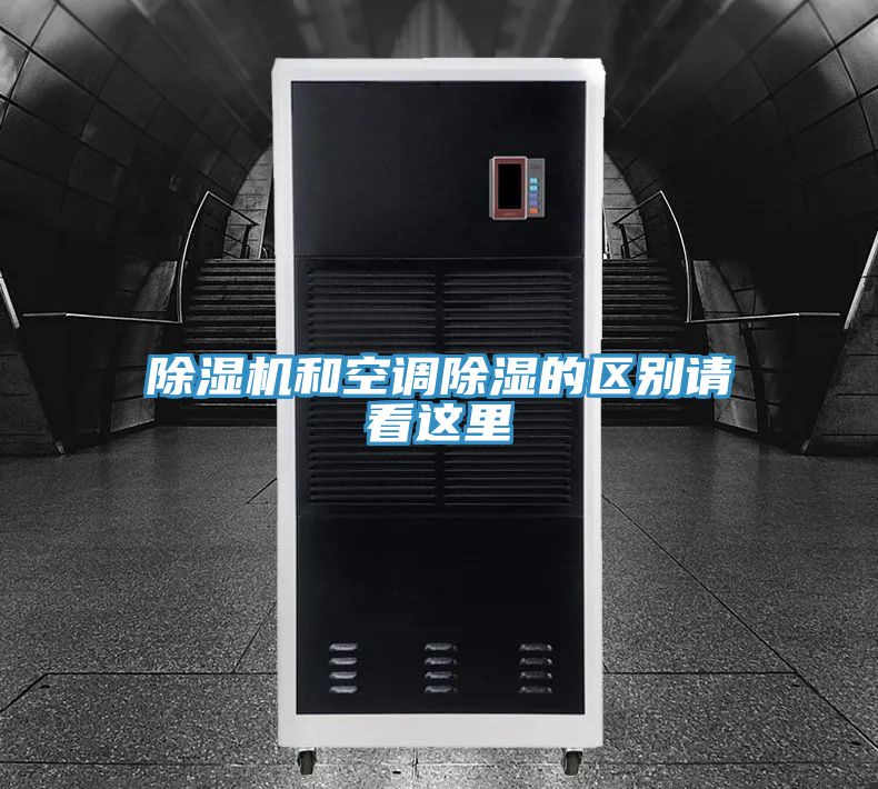 除濕機(jī)和空調(diào)除濕的區(qū)別請看這里
