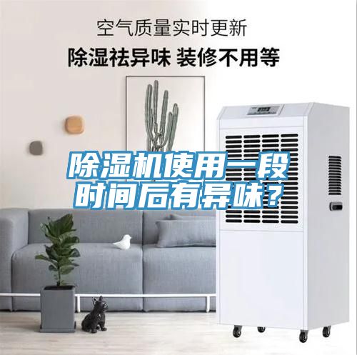 除濕機(jī)使用一段時間后有異味？