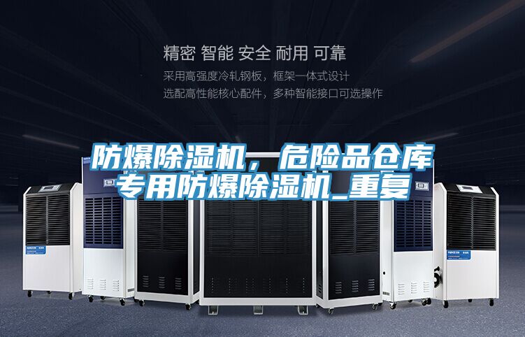 防爆除濕機，危險品倉庫專用防爆除濕機_重復