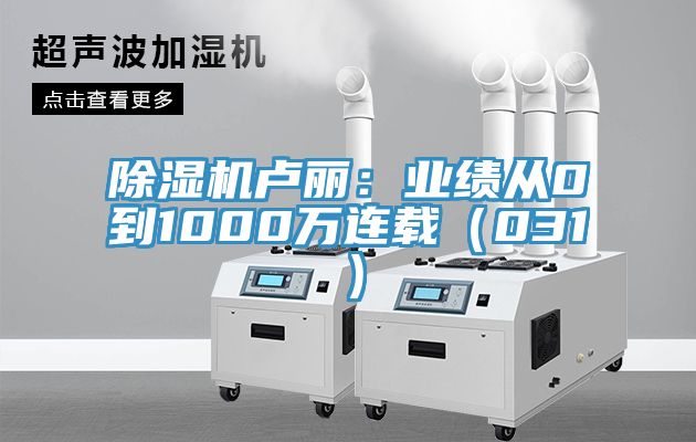 除濕機(jī)盧麗：業(yè)績(jī)從0到1000萬(wàn)連載（031）