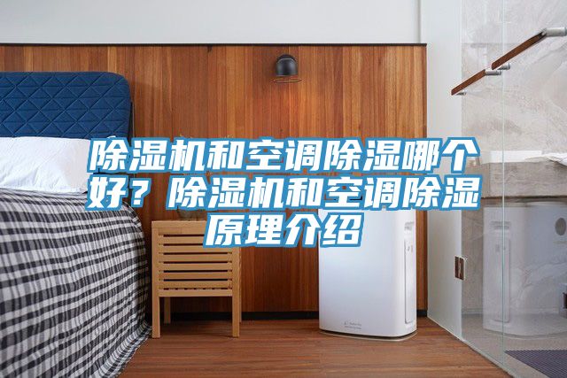 除濕機(jī)和空調(diào)除濕哪個(gè)好？除濕機(jī)和空調(diào)除濕原理介紹