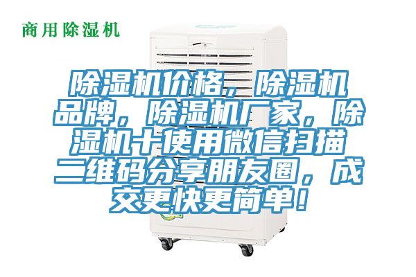 除濕機(jī)價(jià)格，除濕機(jī)品牌，除濕機(jī)廠家，除濕機(jī)十使用微信掃描二維碼分享朋友圈，成交更快更簡單！