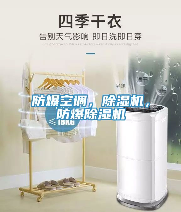 防爆空調(diào)，除濕機(jī)，防爆除濕機(jī)