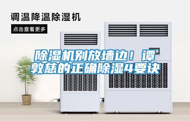 除濕機(jī)別放墻邊！譚敦慈的正確除濕4要訣