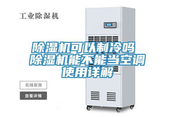 除濕機(jī)可以制冷嗎 除濕機(jī)能不能當(dāng)空調(diào)使用詳解