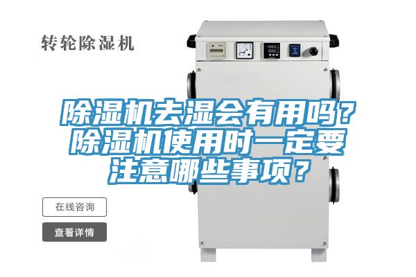 除濕機(jī)去濕會(huì)有用嗎？除濕機(jī)使用時(shí)一定要注意哪些事項(xiàng)？
