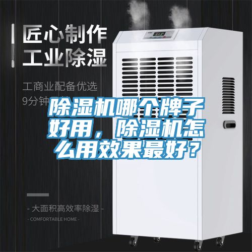 除濕機哪個牌子好用，除濕機怎么用效果最好？